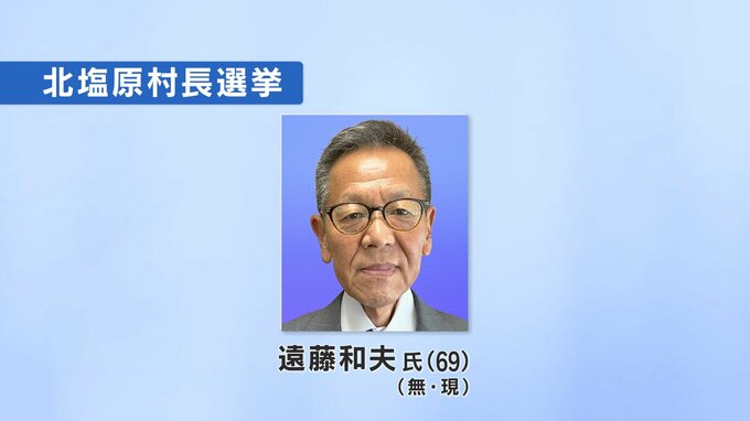北塩原村長選　現職・遠藤和夫氏（69）が無投票再選　福島　|　福島のニュース│TUF