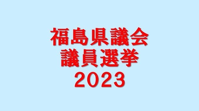 【福島県議会議員選挙2023】告示　定数58に対し71人が立候補　10選挙区で選挙戦に【全立候補者一覧】　|　福島のニュース│TUF