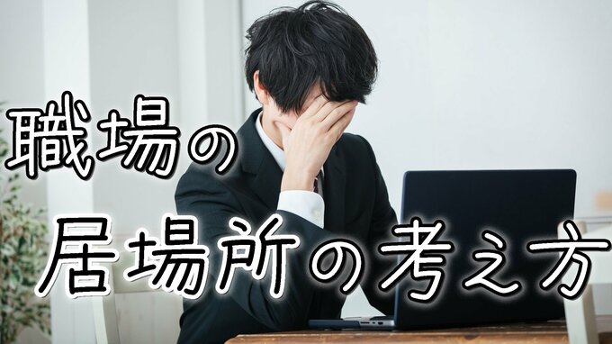 転職後に「居場所」がない？解消に大事な3要素　「人間関係良い」だけでは…居場所探す筆者が専門家に聞く|TBS NEWS DIG