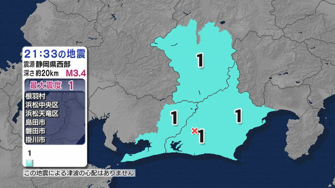 静岡 長野 愛知で最大震度1を観測する地震 震源地は静岡県西部 津波の心配なし【地震情報】　|　静岡のニュース | SBSNEWS | 静岡放送