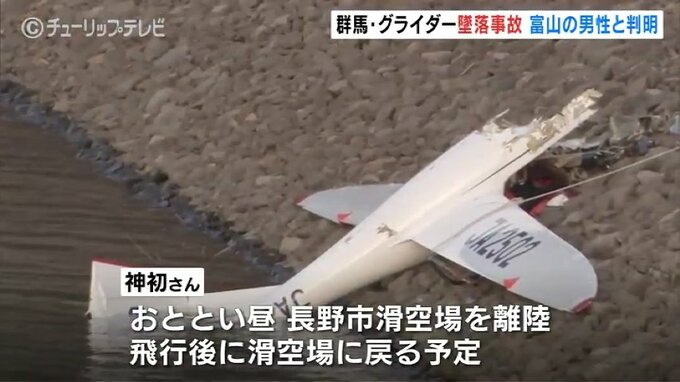 墜落したグライダー操縦は飛行歴50年近くのベテラン　死亡は富山市の男性（68）と判明　|　富山のニュース｜天気・防災｜チューリップテレビ