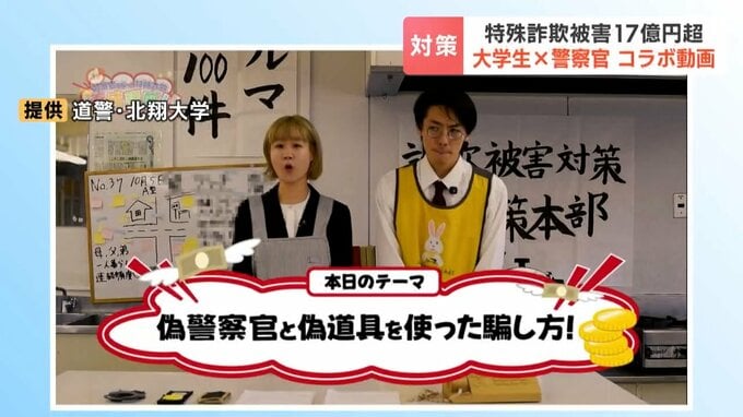 特殊詐欺被害約17億円…最悪ペースの北海道　大学生×警察官がコラボ動画で被害食い止める　料理番組風に手口を説明　|　北海道のニュース｜HBC北海道放送