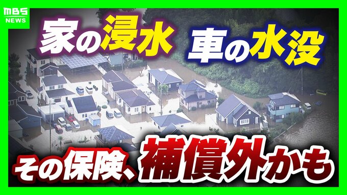 「家が浸水しても補償なし？」豪雨に備え見直したい『保険』の話…火災保険の“水災”外してない？車両保険は入ってる？3メガ損保は“3条件”に要注意【気象予報士&FP解説】|TBS NEWS DIG