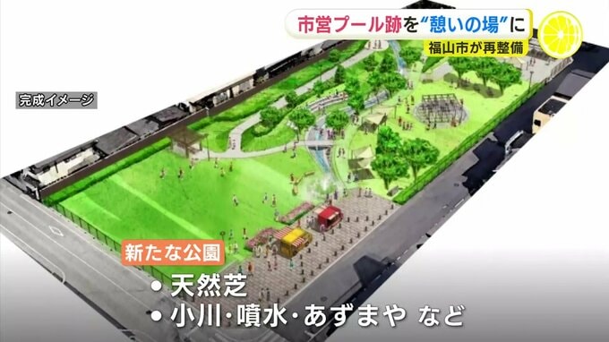 変わるＪＲ福山駅周辺　市営プール跡を公園に再整備　小川や噴水設置　広島･福山　|　RCC NEWS | 広島ニュース | RCC中国放送