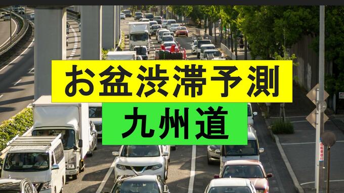 【九州道渋滞予測】最大20キロ…下りピークは13日・上りは15日　熊本地震で予測見直し【NEXCO西日本】 |TBS NEWS DIG