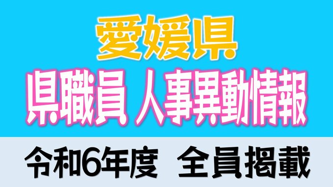  愛媛県職員 人事異動情報 【2024年度 令和6年度 全員掲載】　|　愛媛のニュース - Nスタえひめ｜あいテレビは6チャンネル