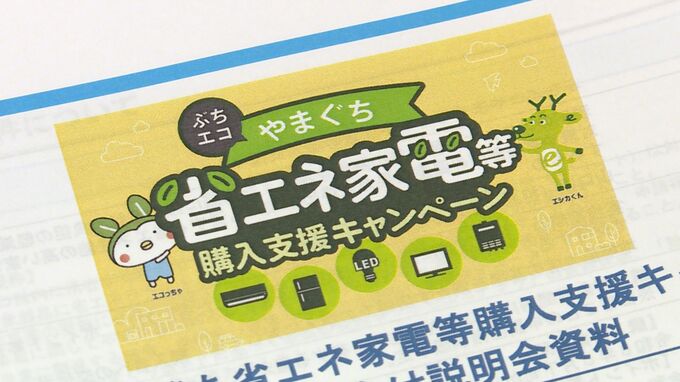 省エネ家電購入でポイント交付　キャンペーン前に参加店舗に説明会　山口・下関|TBS NEWS DIG