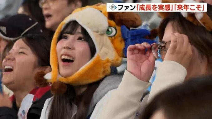 【ファイターズ】9年ぶりの日本シリーズならず「成長が分かる」「楽しませてくれた」ファンからは熱いねぎらいとエール　”大航海”は続く　|　北海道のニュース｜HBC北海道放送