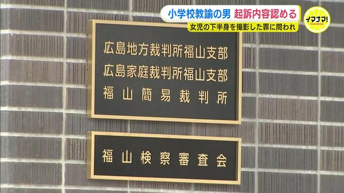 「撮影ばれないスリルを味わっていた」女子児童の下半身を撮影するなどの罪に問われ　小学校教諭の男（50）起訴内容認める　広島・福山　|　RCC NEWS | 広島ニュース | RCC中国放送