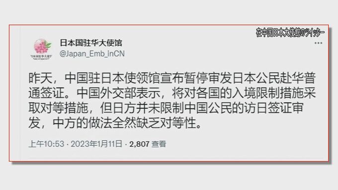 「対等性に欠ける」在中国の日本大使館　公式ツイッターで中国政府によるビザ発給一時停止措置を批判