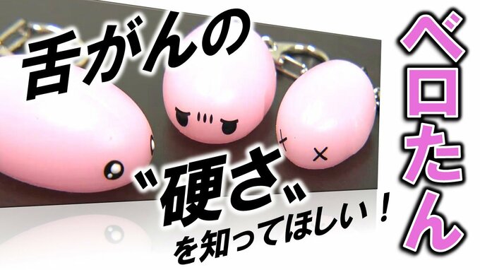 可愛いおもちゃ？実は「舌がん」発見の救世主『ベロたん』！ゴムのような“しこり”を再現し、がんの硬さを一般常識に　開発した医師の“命を救いたい”切実な思い　|　山形のニュース│TUYテレビユー山形