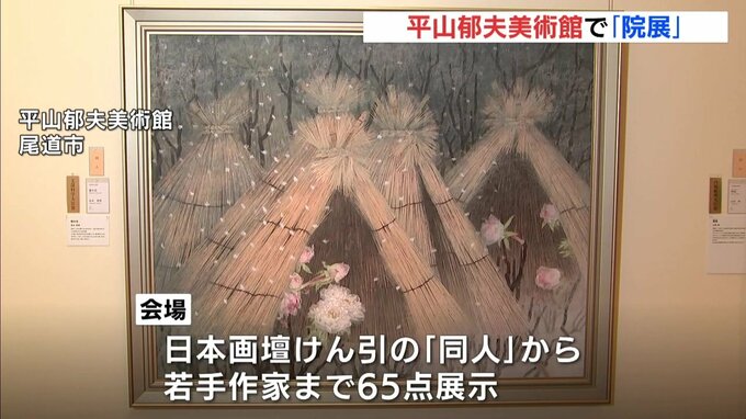 尾道市の平山郁夫美術館で「院展」開催　６５点を展示　来月１９日まで|TBS NEWS DIG