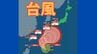 【台風情報】台風26号、27日（日）午前9時時点で、中心気圧は975ヘクトパスカルの「強い」勢力へ発達する見込み　今後の進路・天気は？全国の週間予報と雨・風シミュレーション　《気象庁・9月25日12時45分発表》　|　北海道のニュース｜HBC北海道放送