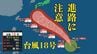【台風情報】台風18号（ソウデル）　25日には日本列島に接近か　トラック諸島付近で進路を西へ（29日までのシミュレーション画像）　　|　沖縄のニュース｜RBC 琉球放送