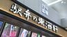 「歴史と事業を止めない」明治創業の老舗駅弁「東海軒」を「天神屋」が買収 物価高で苦境…ブランド・雇用は維持へ ＝静岡　|　静岡のニュース | SBSNEWS | 静岡放送