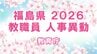 【全名簿掲載】福島県教職員人事異動2026年（令和8年）春　あの先生はどこへ？【教育庁】　|　福島のニュース│TUF