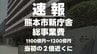 【速報】熊本市新庁舎の総事業費は1100億円から1200億円に　当初の２倍近く　　|　熊本のニュース｜RKK NEWS｜RKK熊本放送