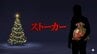 クリスマスイブに女性宅へ押しかけ→プレゼントを受け取るよう要求→拒否されても電話数十回かける…　ストーカー容疑で42歳会社員の男を逮捕　岩手　|　IBC NEWS | IBC岩手放送