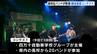 夏休み最終日に高校生が熱演！力強いパフォーマンスで観客を魅了　高校軽音楽部のコンテスト【高知】　|　高知のニュース・天気｜KUTV NEWS | KUTVテレビ高知