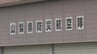 消防防災航空隊　部下をヘルメットの上から叩くなど8件のパワハラ　隊員らを処分　山梨県　|　山梨のニュース | ＵＴＹテレビ山梨