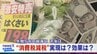 消費税減税の大合唱…経済効果は？財源は？そして政党の思惑は 私たちはどう判断すれば良いのか？専門家と考える スーパーはコストや手間【衆議院選挙2026】　|　名古屋・愛知・岐阜・三重のニュース【CBC news】 | CBC web