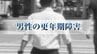 睡眠障害、頭痛、記憶力・集中力の低下、イライラ・・・「眠れない」「やる気出ない」は年のせい?　40代から急増する男性更年期障害と仕事への影響　|　MRTニュース ｜ ＭＲＴ宮崎放送