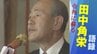 【田中角栄】「われわれの子ども世代のために パイは大きくしなければならない」1984年に自民党県民の集いで語った『日本経済論』　|　新潟のニュース・天気｜BSN NEWS｜BSN新潟放送