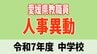 愛媛県 教職員人事異動2025 中学校【異動者全員掲載・令和7年度】「あの先生はどこへ」　|　愛媛のニュース - Nスタえひめ｜あいテレビは6チャンネル