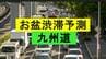 【九州道渋滞予測】最大20キロ…下りピークは13日・上りは15日　熊本地震で予測見直し【NEXCO西日本】 　|　長崎のニュース | 天気 | NBC長崎放送
