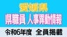  愛媛県職員 人事異動情報 【2024年度 令和6年度 全員掲載】　|　愛媛のニュース - Nスタえひめ｜あいテレビは6チャンネル