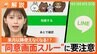 11月以降LINEが使えなくなる？“同意画面スルー”に要注意、確認するには？【Nスタ解説】|TBS NEWS DIG