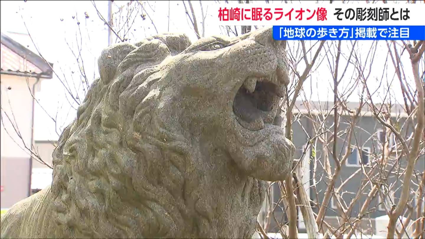 ライオン像 地球の歩き方』掲載で注目 柏崎市に眠るライオン像 彫刻師はすご腕