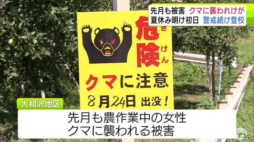 2カ月連続でクマに襲われる被害…夏休み明け初日 厳戒態勢の中で小学生