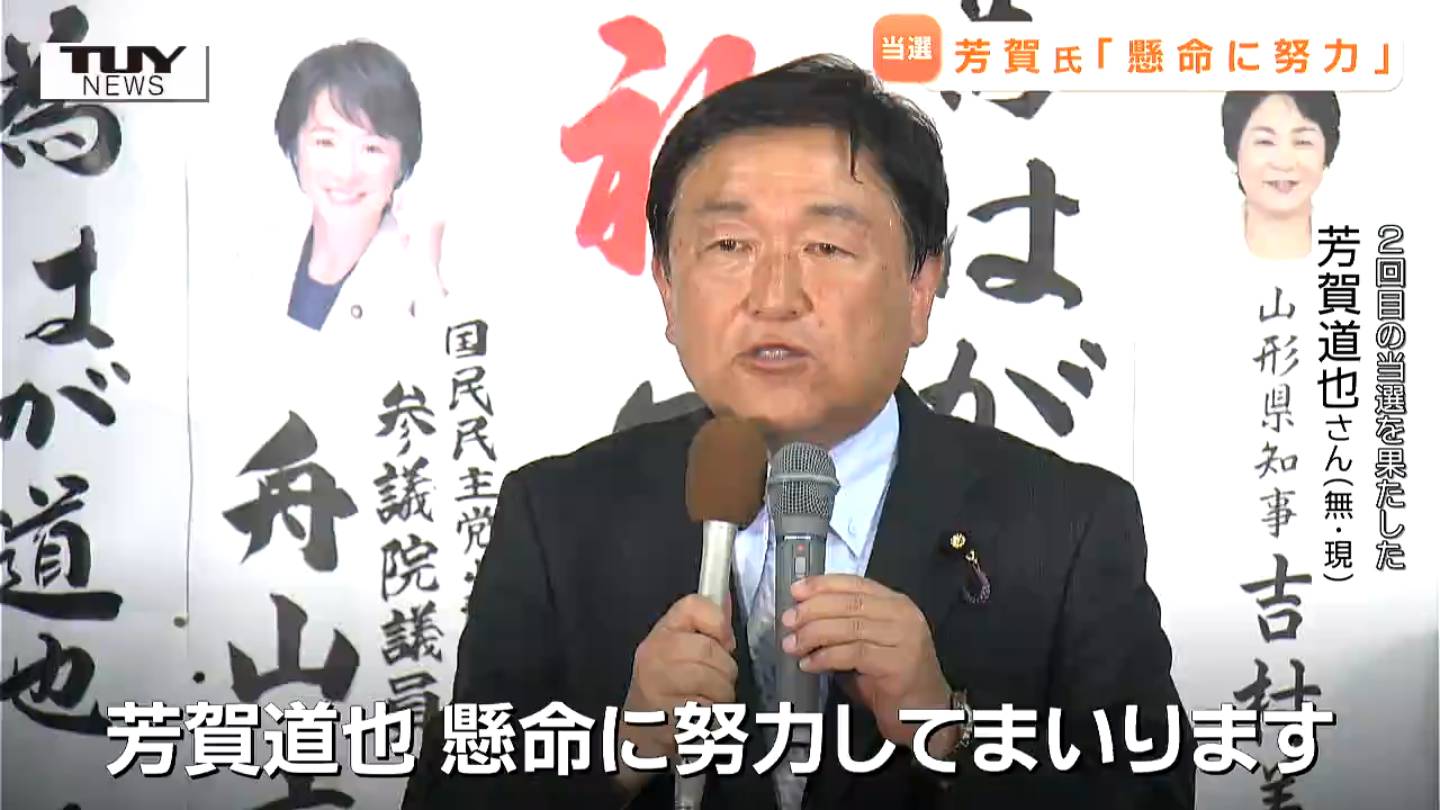懸命に努力していく」参議院議員選挙 県選挙区では芳賀道也さんが再選