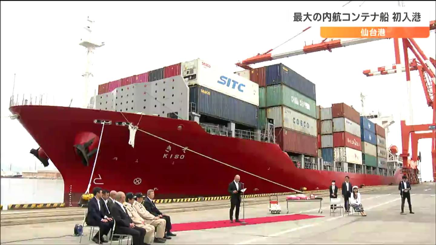 仙台港に国内最大の内航コンテナ船「きそ」初入港 ゴム製品や自動車部品など輸送 | TBS NEWS DIG