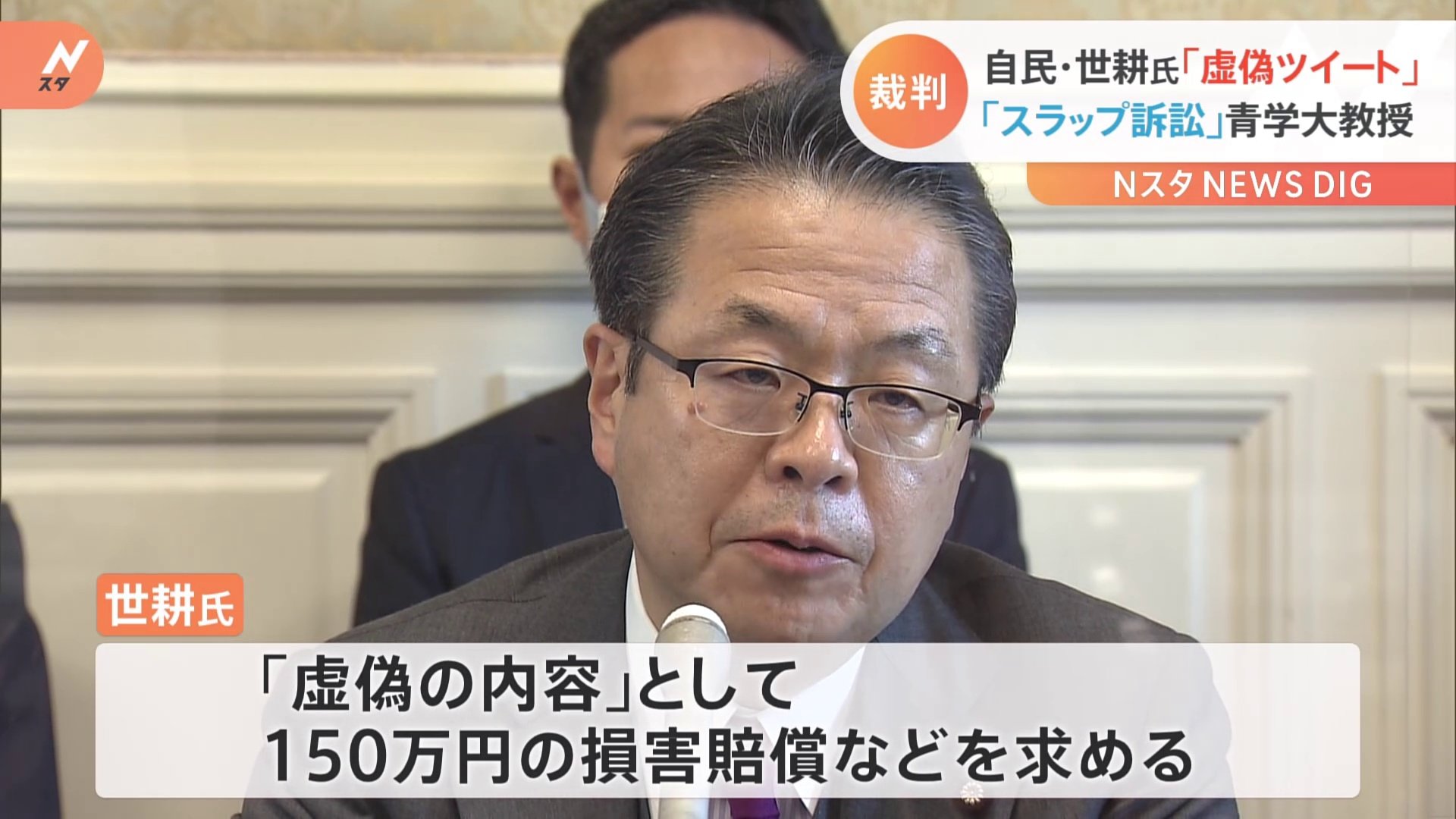 世耕弘成議員vs青学教授 旧統一教会関連ツイッター投稿巡り名誉毀損裁判 世耕氏 政治家としての名誉傷つけられた 証言 Tbs News Dig