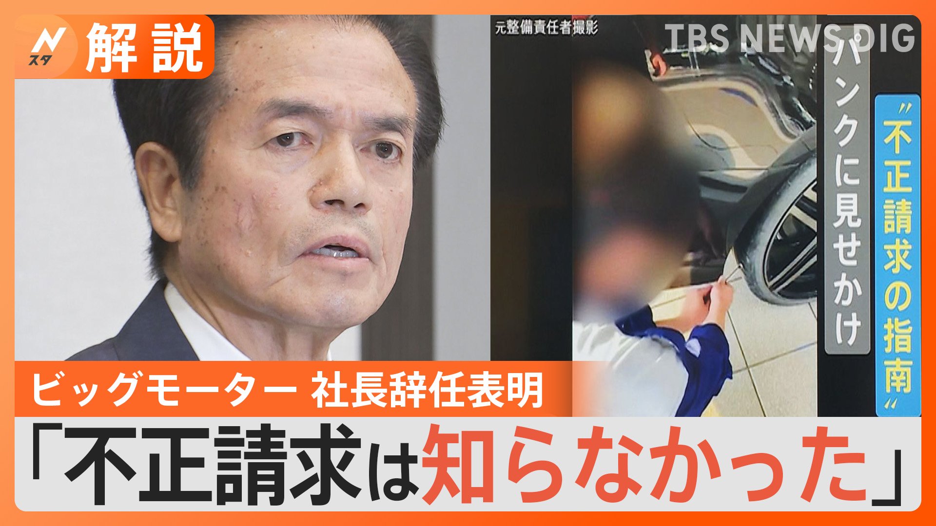 不正請求は知らなかった」ビッグモーター社長辞任表明も…「“知らない