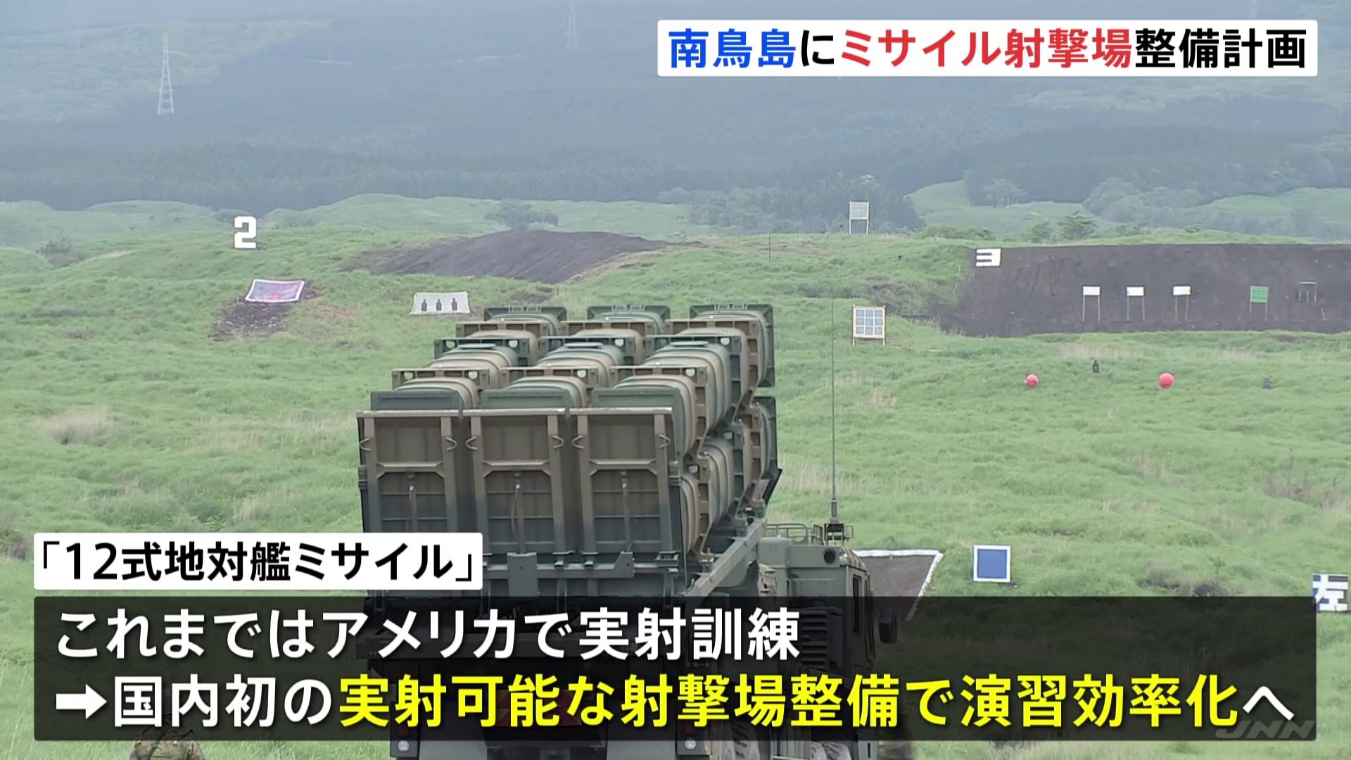 南鳥島に国内初の実射可能な射撃場整備へ 地対艦ミサイルの訓練用 防衛