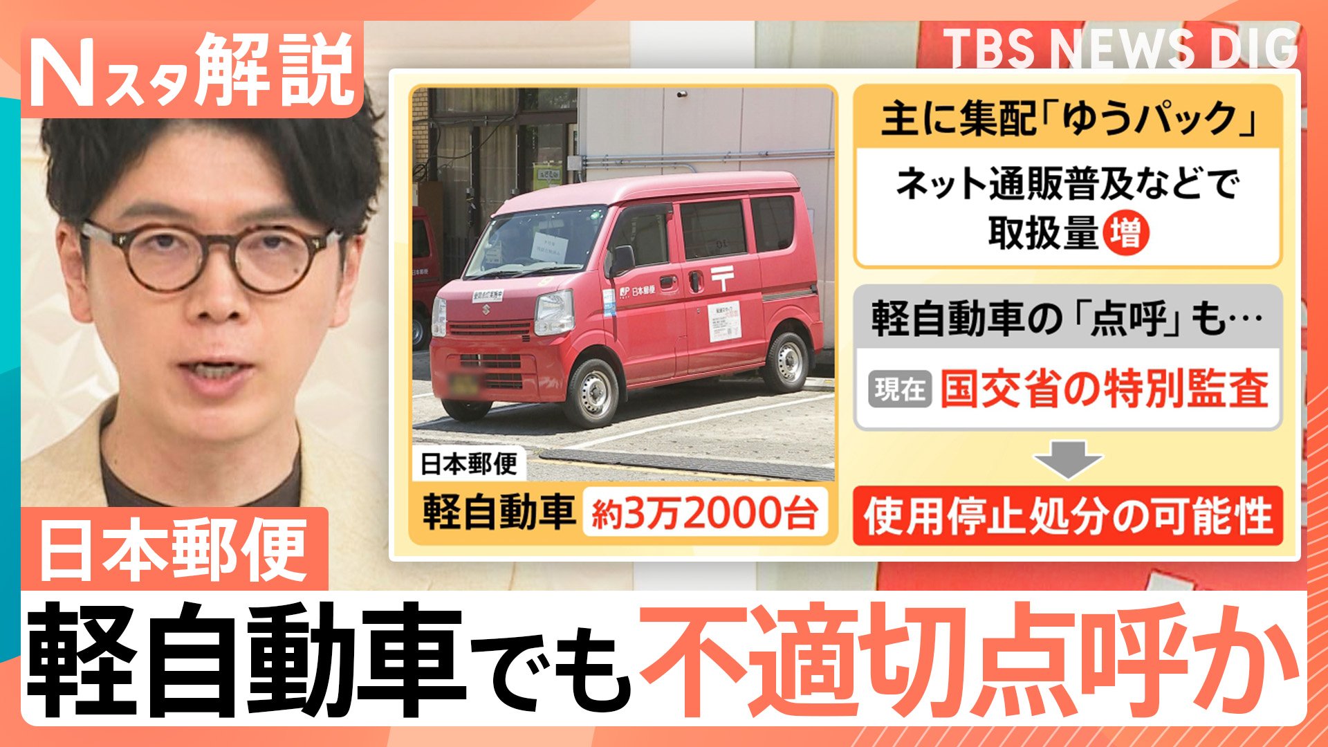 日本郵便の“不適切点呼”はトラック以外でも…3万台分が使用停止処分に