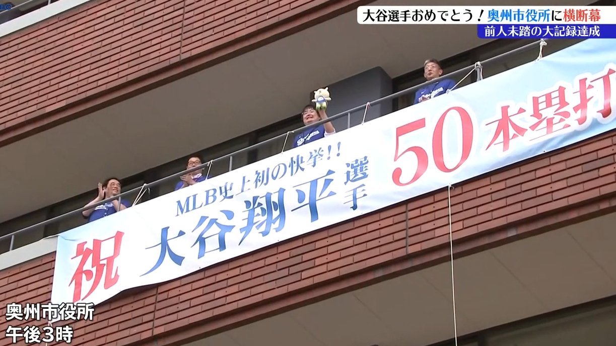 祝・大谷50-50奥州万歳！様 宜しくです 素晴らしい！奥州市の宝、日本の宝だ」奥州市役所に大谷翔平選手
