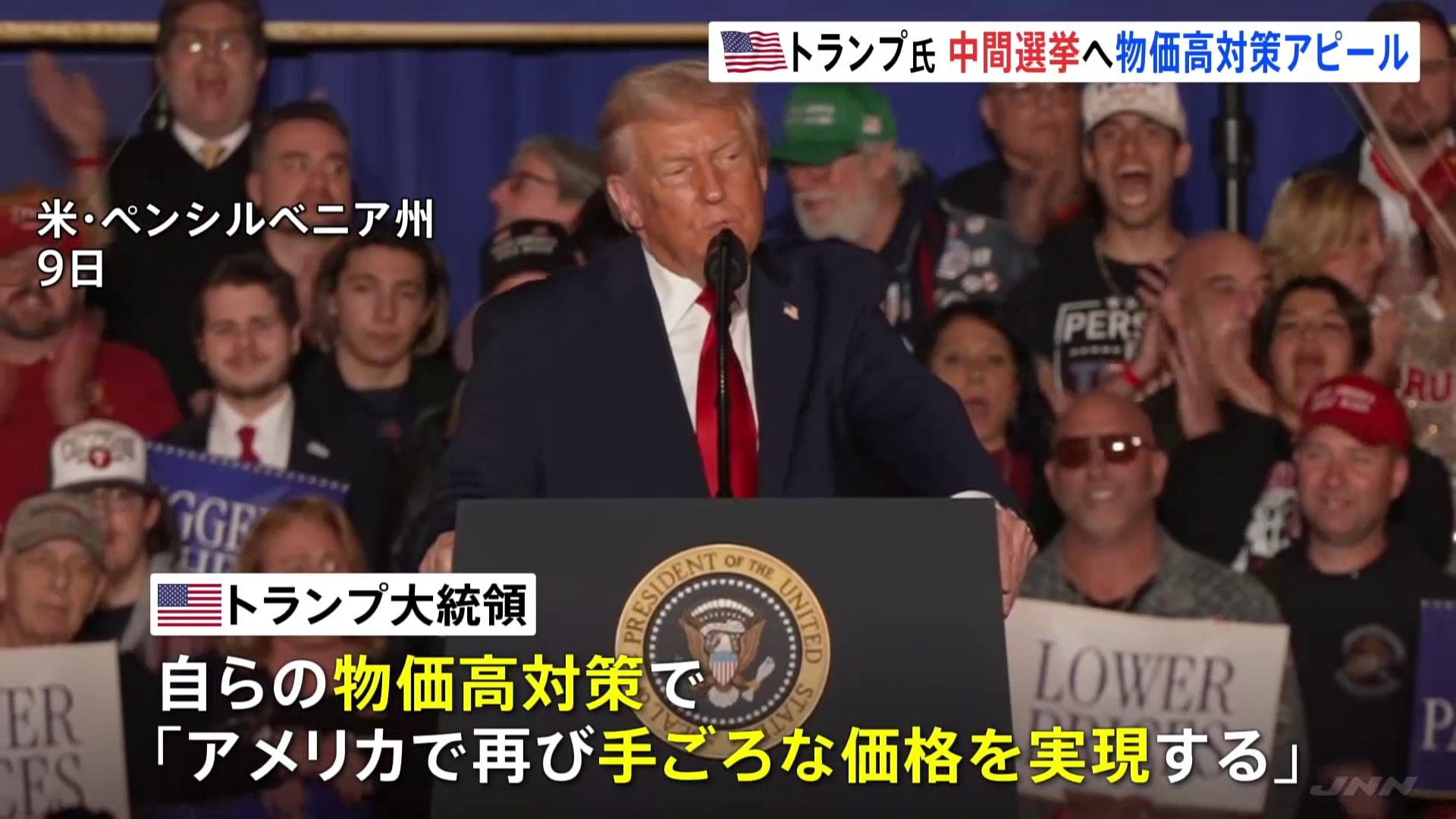 トランプ大統領 中間選挙（2026年11月）に向け始動 物価高対策を