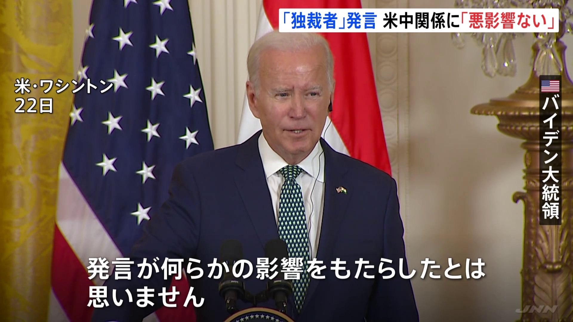 習近平主席を“独裁者”呼びも…バイデン大統領、撤回せず 米中関係へ「悪影響ない」 | TBS NEWS DIG