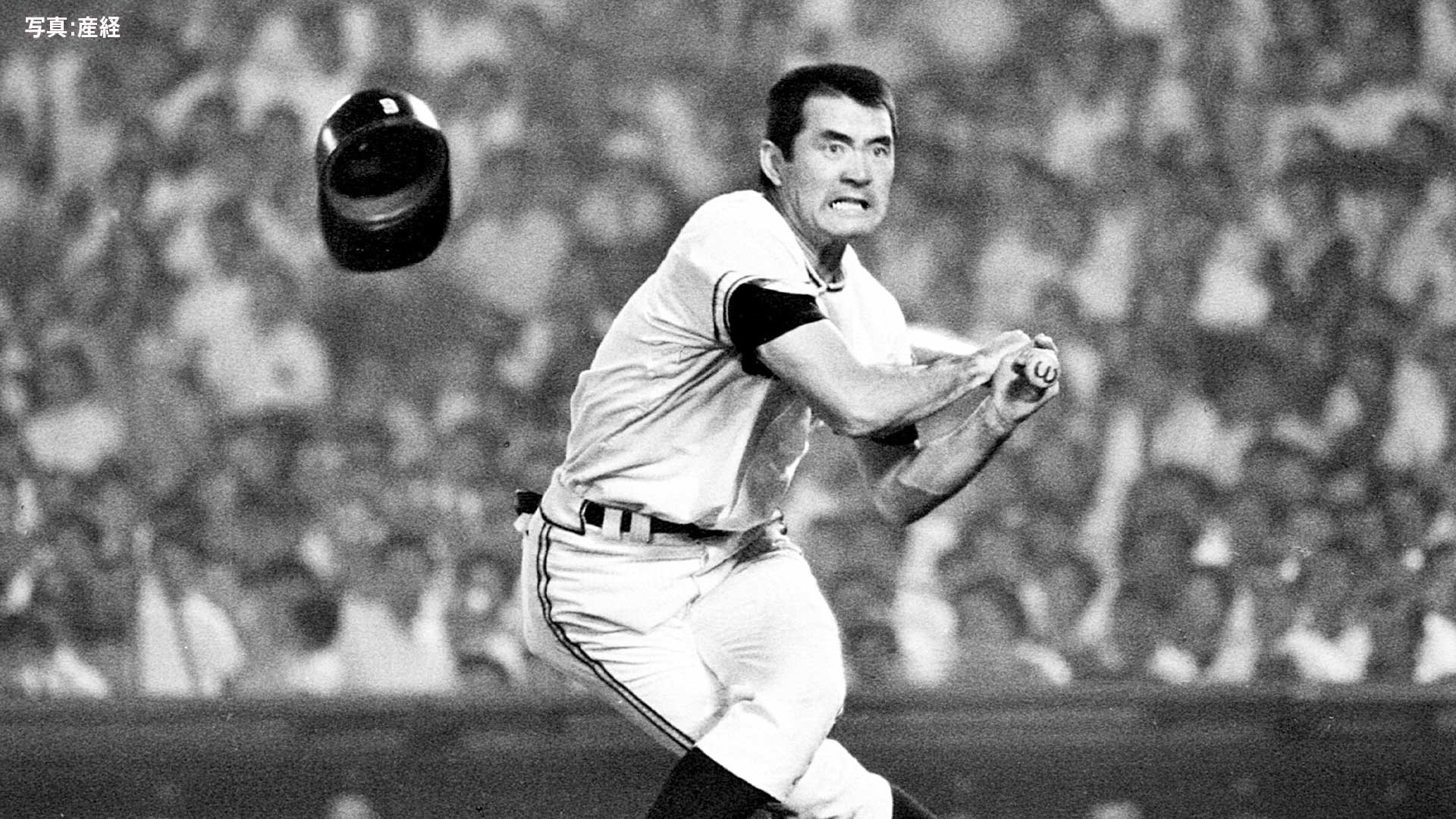 燃える男”長嶋茂雄氏は三振する練習もしていた「球場は劇場のようで