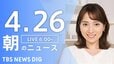 【LIVE】朝のニュース（Japan News Digest Live）最新情報など（4月26日）|TBS NEWS DIG