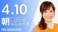【LIVE】朝のニュース（Japan News Digest Live）最新情報など（4月10日）|TBS NEWS DIG