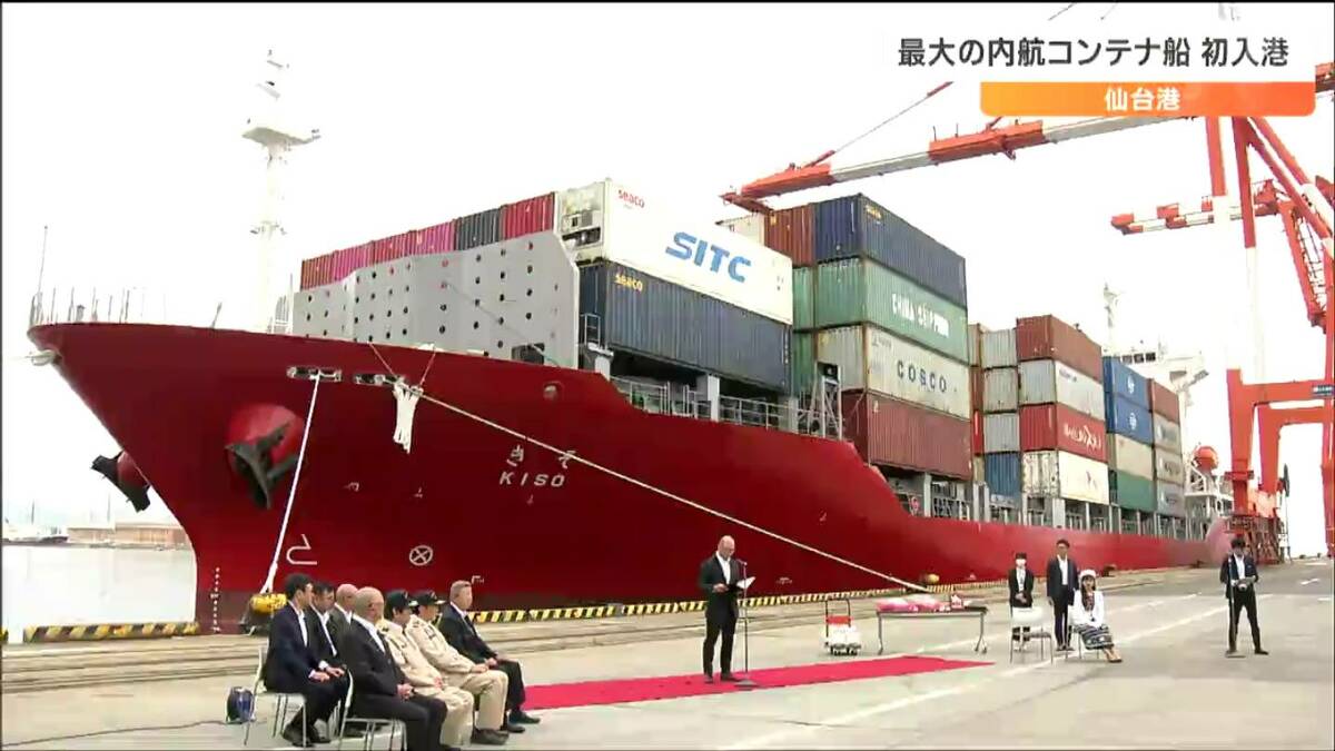 仙台港に国内最大の内航コンテナ船「きそ」初入港 ゴム製品や自動車
