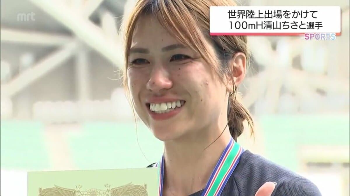 東京2025世界陸上」参加標準記録突破へ 100mH・清山ちさと選手