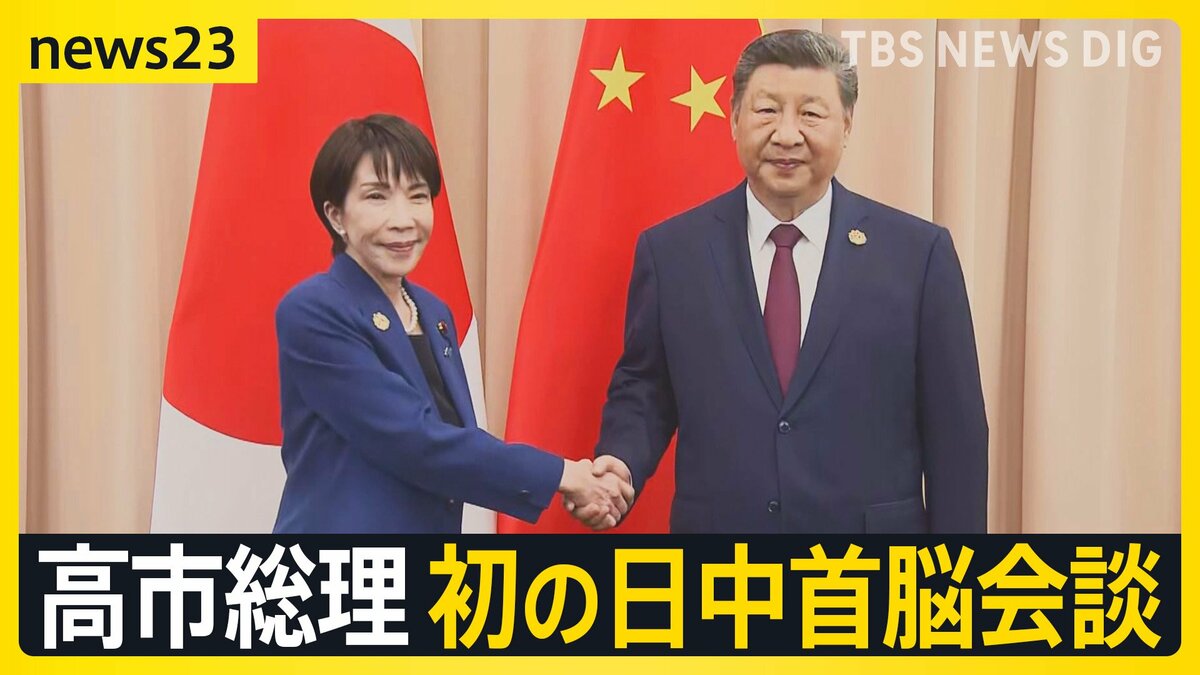 習近平氏から“異例の注文”も…高市総理が初の日中首脳会談「懸案があるからよく話をする」【news23】 | TBS NEWS DIG (2ページ)