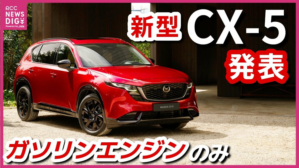世界販売台数の約3割を占める主力車種 新型「MAZDA CX-5」公開 マツダ