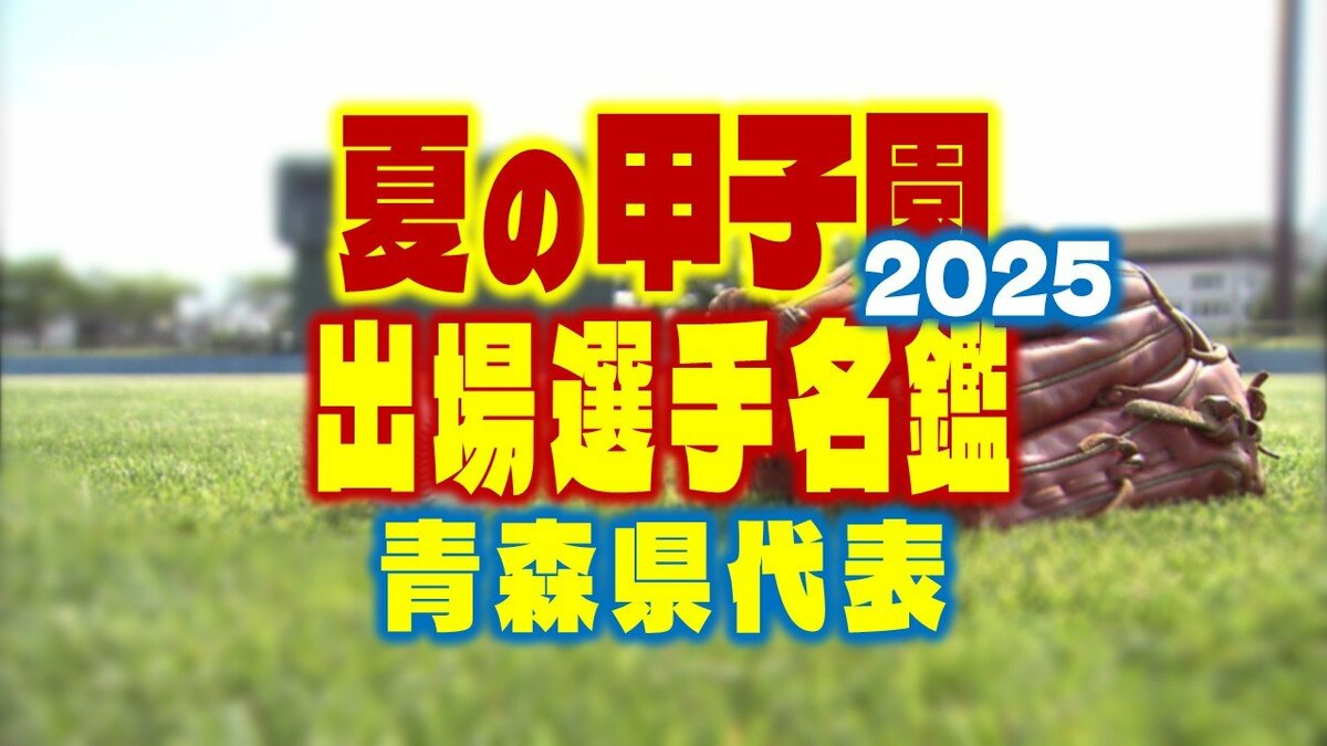夏の甲子園2025】出場選手名鑑 青森県代表「弘前学院聖愛」 選手一覧